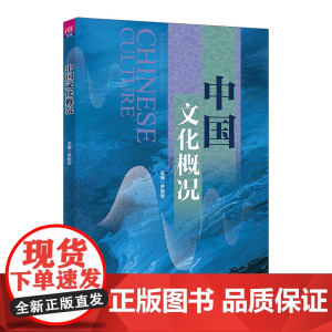 中国文化概况 罗晓黎 欧秋耘 洪琪 华丹丹 鲁维佳 金汤 王文明 刘晖 黎闯进 清华大学出版社 978730264670