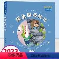 [正版]广东省书信大赛鳄鱼国历险记彭懿着魔法拼音广东省第四届中小学书信活动书目三四五六年级小学生课外阅读的书籍绘本