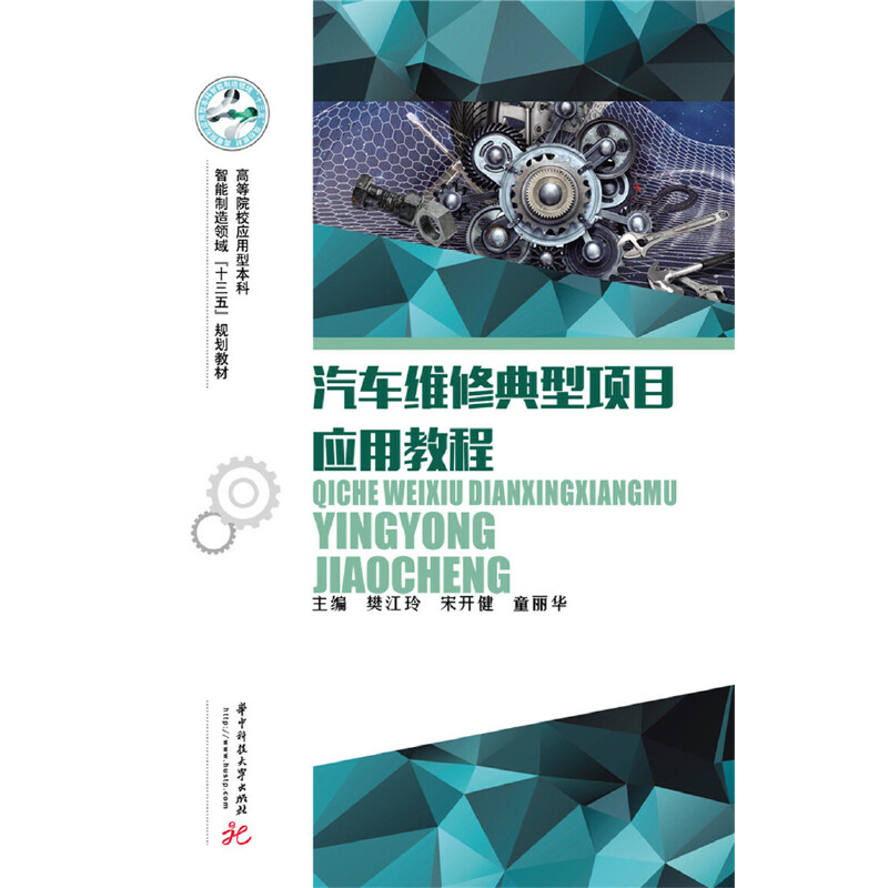 醉染图书汽车维修典型项目应用教程9787568054324
