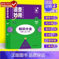 [地理]初中速查妙用(口袋书) 初中通用 [正版]考点帮2024中学生作文素材360初高中满分作文高分精选范文大全初一初