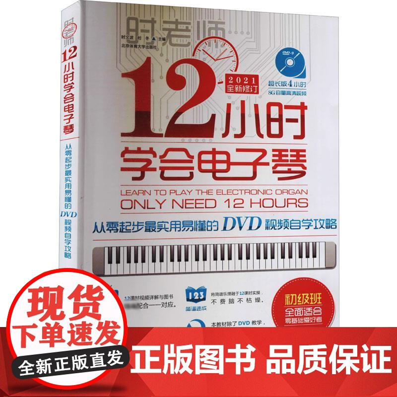 12小时学会电子琴 从零起步最实用易懂的DVD视频自学攻略时文波,时冬 编北京体育大学出版社