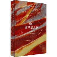 [M]保卫新丝绸之路 挑战与机遇下的中国私营安保公司-9787208161740