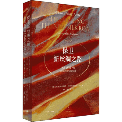 [M]保卫新丝绸之路 挑战与机遇下的中国私营安保公司-9787208161740