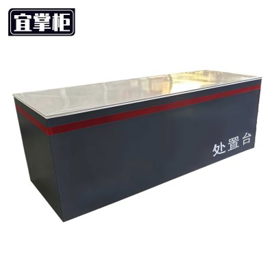 宜掌柜 处置 台