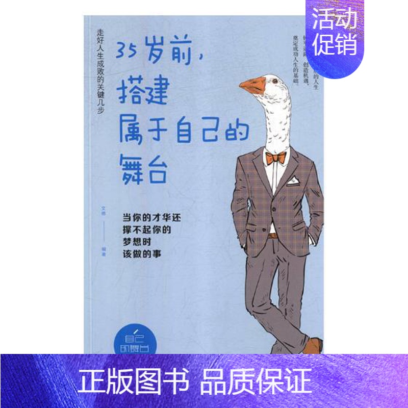 [正版]正邮 35岁前,搭建属于自己的舞台:当你的才华还撑不起你的梦想时该做的事 文德 书店 心理学通俗读物书籍