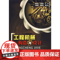 醉染图书工程机械构造与设计9787122050939
