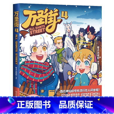 [正版]万圣街4 零子还有钞 非人哉姊妹篇作品 超人气四格漫画 神仙妖怪爆笑生活 解压放松欢乐D