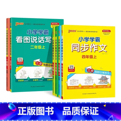 看图说话写话[一 二年级] 二年级上 [正版]2024秋小学学霸同步作文四年级上册小学生三年级五年级下六年级上一年级二年