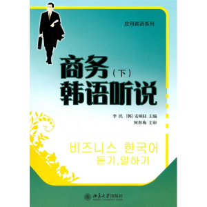 [M]商务韩语听说(下)-9787301179369