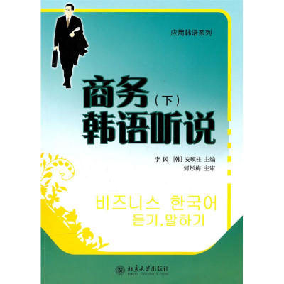 [M]商务韩语听说(下)-9787301179369