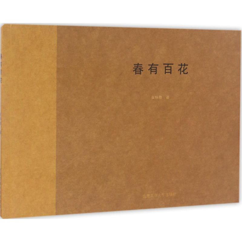 醉染图书春有百花9787565031380