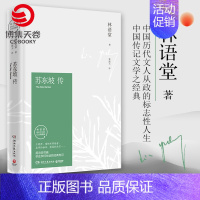 [正版]苏东坡传(林语堂纪念典藏精装版)樊登读书会散文集文学名家名著中国传记文学经典人物传记名人传小博集图书