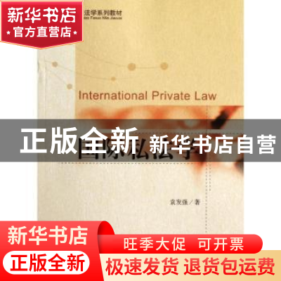 正版 国际私法学 袁发强著 北京大学出版社 9787301201169
