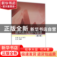 正版 建筑施工组织与管理 刘兵,刘广文主编 北京理工大学出版社