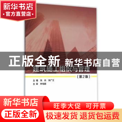 正版 建筑施工组织与管理 刘兵,刘广文主编 北京理工大学出版社