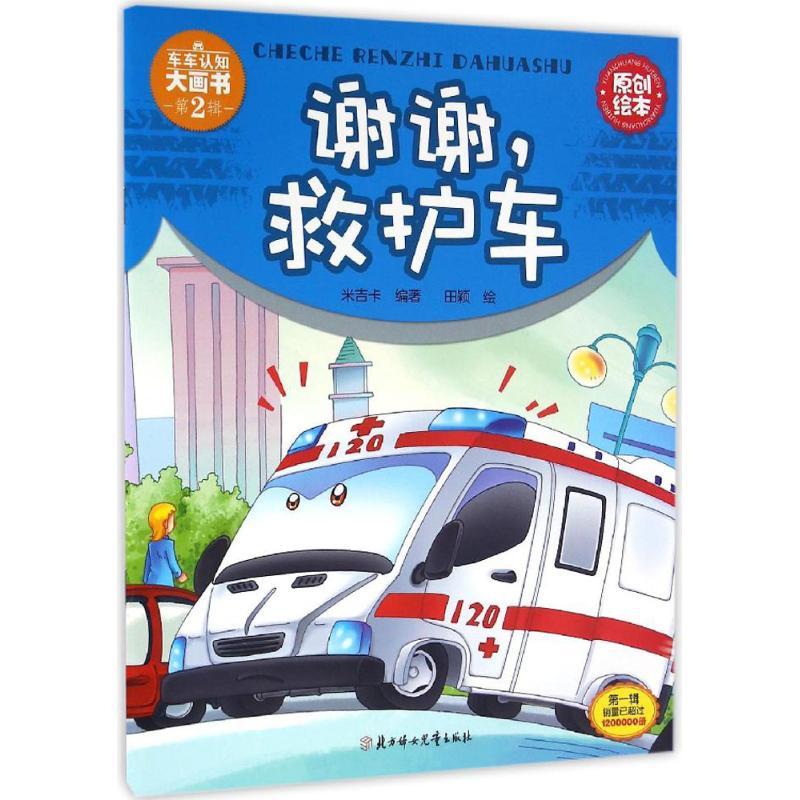 正版新书]车车认知大画书.第2辑?谢谢救护车米吉卡9787538599879