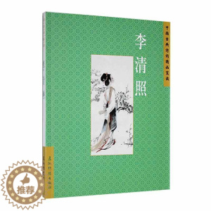 [醉染正版]中国古典诗词精品赏读:李清照赵晓辉 书文学书籍