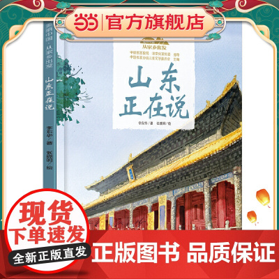 美丽中国·从家乡出发·山东正在说