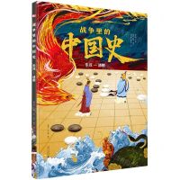 [N]战争里的中国史(东汉-清朝)(精)-9787559861757