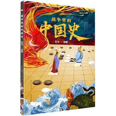 [N]战争里的中国史(东汉-清朝)(精)-9787559861757