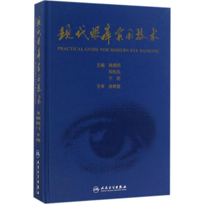 [M]现代眼库实用技术-9787117248099