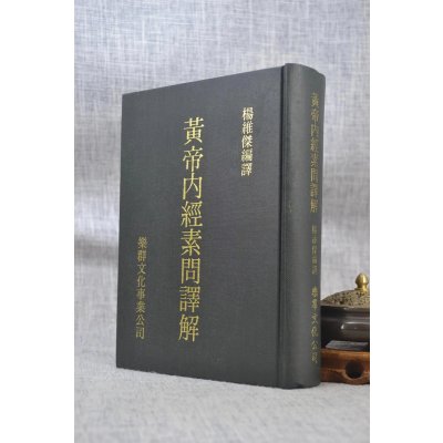 正版 黄帝内经素问译解 杨维杰 乐群 乐群