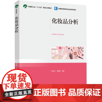 教材.化妆品分析普通高等教育化妆品系列教材曹玉华倪鑫炯编著出版年份2022年最新印刷2022年11月版次1最高印次1教材