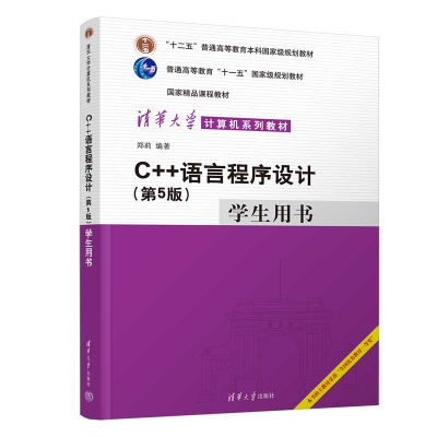 醉染图书C++语言程序设计(第5版)学生用书9787302606970