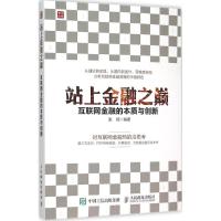 正版新书]站上金融之巅:互联网金融的本质与创新张扬9787115408