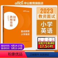 小学英语[面试教程] [正版]教资面试中公教资面试资料2023年幼儿园小学语文数学英语中学
