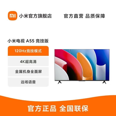 小米电视A55 竞技版 120Hz高刷 2+32GB大存储 4K金属全面屏 55英寸液晶平板电视机L55MA