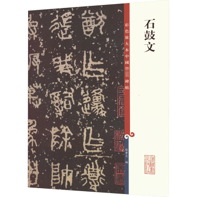 石鼓文(彩色放大本中国著名碑帖)