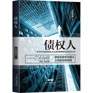 正版新书]债权人太极炜昌9787545454079