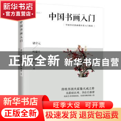 正版 中国书画入门 诸宗元,叶鋆生,陈师曾 江苏人民出版社 978721