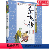 [正版]新书!优等生 阅读文库中国古典名著系列:经典赏读本 岳飞传 (清)钱彩 著作 7-10-15岁 读物少儿图书籍