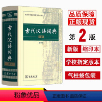 [正版]古代汉语词典缩印本 第2版 第二版 新版 商务印书馆 古汉语字典辞典 古汉语常用字 文言文字典繁体字商务印书馆