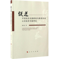 [M]促进中国经济长期持续均衡增长的公共投资问题研究-9787010171487