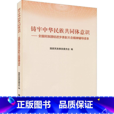 [正版]铸牢中华民族共同体意识——全国民族团结进步表彰大会精神辅导读本