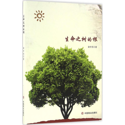 [M]生命之树的根-9787504493927