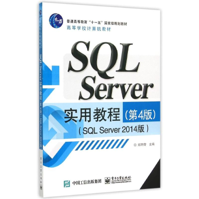 [M]SQL Server实用教程(第4版SQL Server2014版高等学校计算机教材)-9787121266232