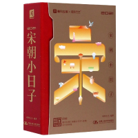 音像宋朝小日子(2021)(精)编者:唯物主艺|责编:白桂珍