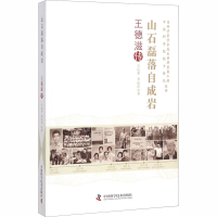 [M]山石磊落自成岩 王德滋传-9787504675323