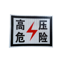 库物 高压危险标识牌 300*400mm(块)