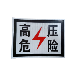 库物 高压危险标识牌 300*400mm(块)