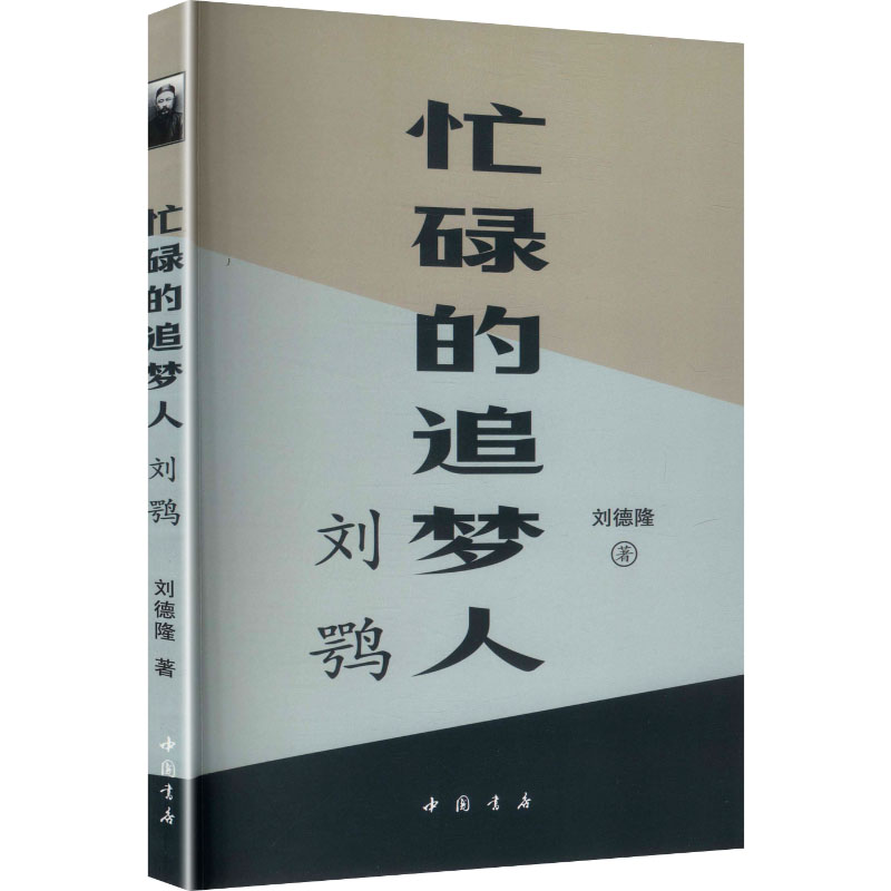 正版新书]忙碌的追梦人刘鹗刘德隆 著 著9787514937381