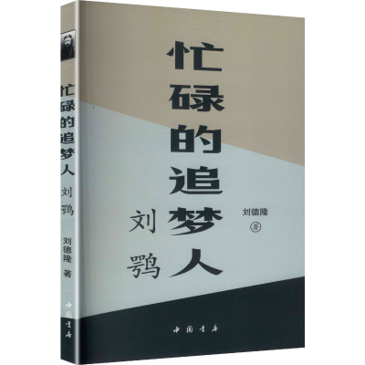 正版新书]忙碌的追梦人刘鹗刘德隆 著 著9787514937381