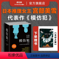 [正版]赠书 模仿犯 全3册 吴慷仁主演电视剧原著 宫部美雪 社会派推理日本悬疑文学小说理由火车所罗门的伪证白夜行