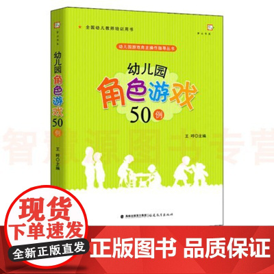 幼儿园角色游戏50例 幼儿园游戏自主操作指导丛书 小中大班游戏设计教学案例实例 学前教育科学课程幼师书籍 幼儿园教师教学