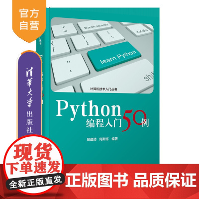 [正版新书]Python编程入门50例 易建勋、何斯铄 清华大学出版社 Python,程序设计