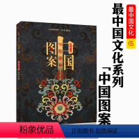 [正版]中华遗产杂志2020年增刊 中国图案 专辑 解读中国图案与纹样的丰富内涵 软精装 296页 中国国家地理出